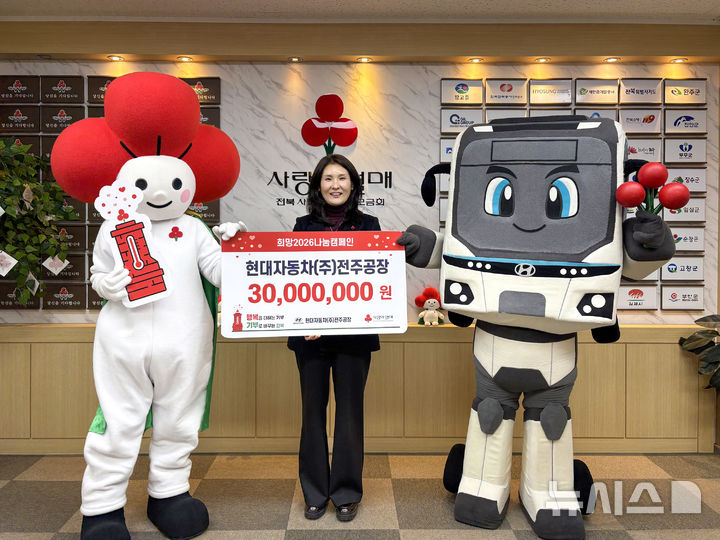 [완주=뉴시스]윤난슬 기자 = 현대자동차 전주공장은 연말연시를 맞아 '희망2026 나눔캠페인'에 성금 3000만원을 전달했다고 10일 밝혔다. (사진=현대차 전주공장 제공) 2025.12.10. photo@newsis.com 