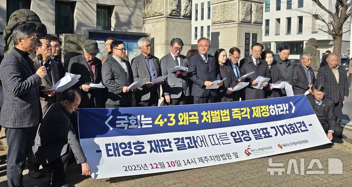 [제주=뉴시스] 오영재 기자 = 제주4·3희생자유족회와 제주4·3기념사업위원회가 10일 오후 제주지법 앞에서 기자회견을 하고 있다. 2025.12.10. oyj4343@newsis.com