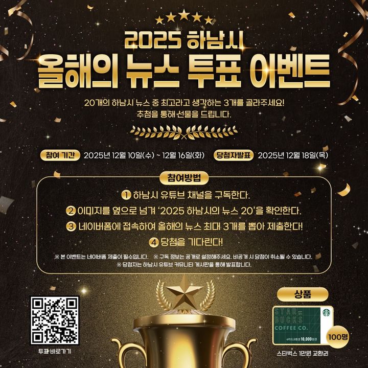 [하남=뉴시스] 경기 하남시 올해의 뉴스 투표 안내. (사진=하남시 제공) 2025.12.10. photo@newsis.com *재판매 및 DB 금지