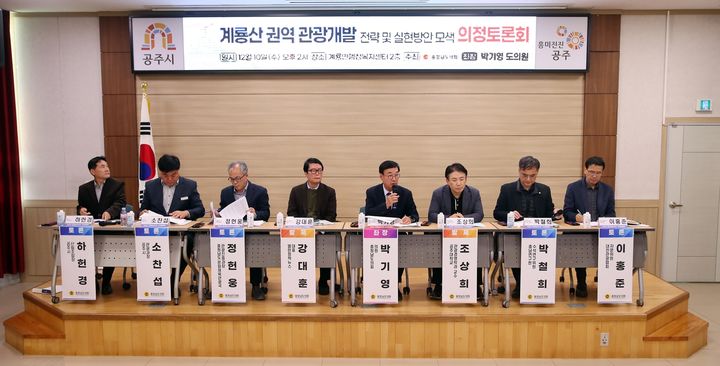 [홍성=뉴시스] 충남도의회, 지속가능한 계룡산 관광 개발 전략 모색 의정토론회 모습. *재판매 및 DB 금지