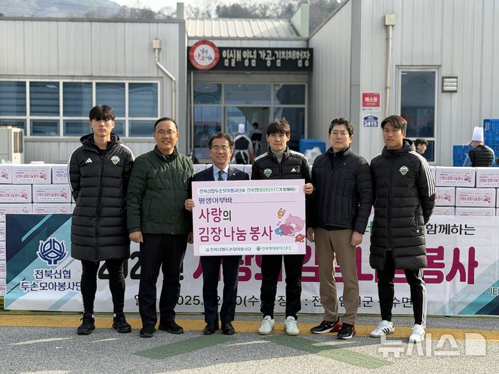 [임실=뉴시스]윤난슬 기자 = 신협중앙회 전북본부와 전북신협 두손모아봉사단, 프로축구 K리그1 전북현대모터스FC가 10일 임실N양념가공김치체험장에서 '2025년 사랑의 김장나눔봉사'를 진행했다. (사진=신협 전북본부 제공) 2025.12.10. photo@newsis.com 
