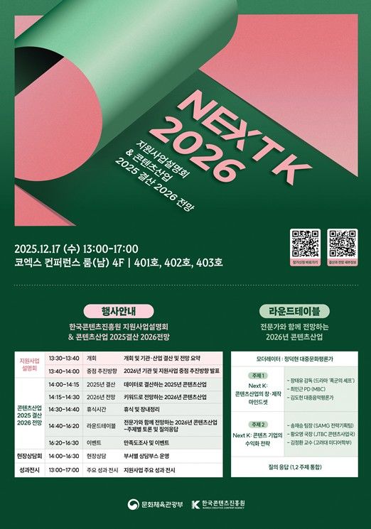'NEXT K 2026' 행사 포스터. (한국콘텐츠진흥원 제공) *재판매 및 DB 금지