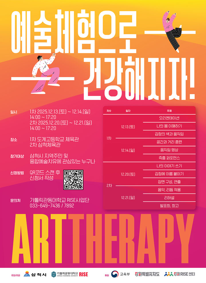 융합예술치유 프로그램 운영 안내 포스터.(사진=삼척시 제공) *재판매 및 DB 금지