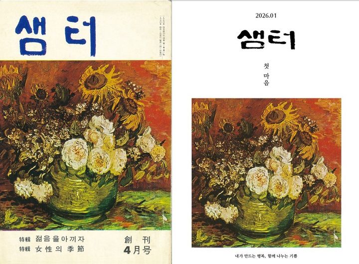 [서울=뉴시스] 샘터 창간호 1970년 4월호(왼쪽)와 2026년 1월호. (사진=샘터사 제공) 2025.12.10. photo@newsis.com *재판매 및 DB 금지