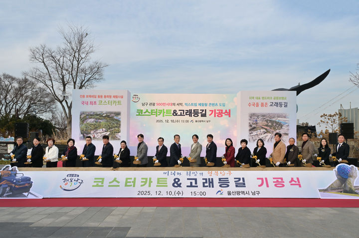 [울산=뉴시스] 10일 오후 울산 남구 장생포 고래문화마을 고래광장에서 '코스터카트 & 고래등길 기공식'이 개최된 가운데 서동욱 남구청장과 이상기 남구의회 의장, 시·구의원, 지역 주민 등이 시삽을 하고 있다. (사진=울산 남구 제공) 2025.12.10. photo@newsis.com *재판매 및 DB 금지
