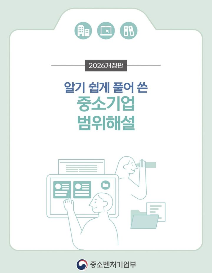 [서울=뉴시스] 알기 쉽게 풀어쓴 중소기업 범위해설서. (사진=중소벤처기업부 제공) 2025.12.11. photo@newsis.com *재판매 및 DB 금지