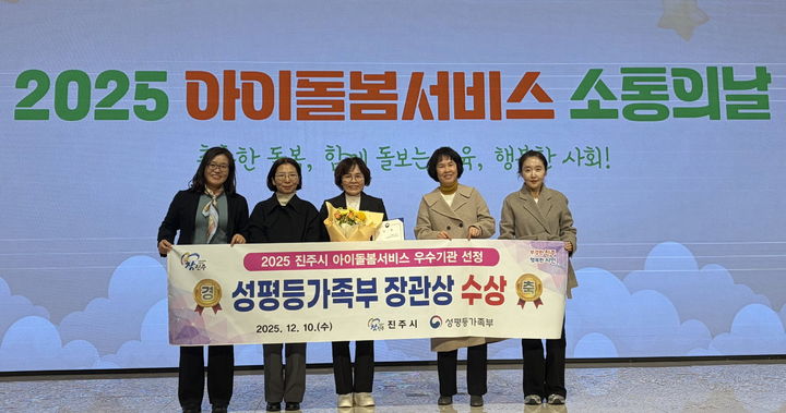 [진주=뉴시스]진주시, '아이돌봄 서비스' 성평등가족부 장관상 수상.(사진=진주시 제공).2025.12.10.photo@newsis.com *재판매 및 DB 금지