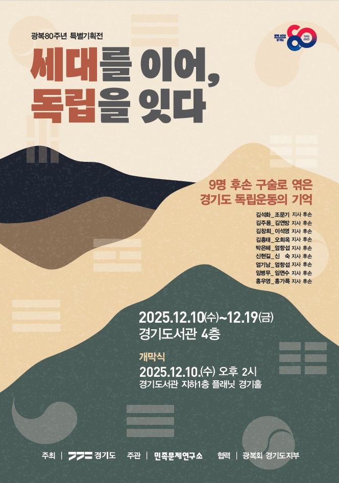 '광복 80주년' 경기도, '세대를 이어, 독립을 잇다' 전시회
