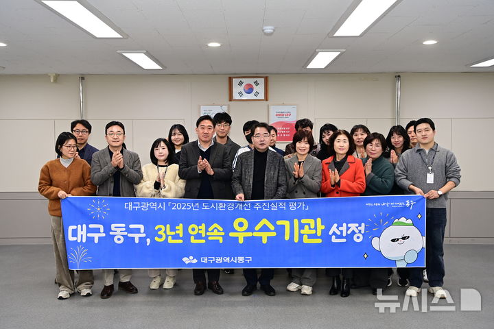 [대구=뉴시스] 대구 동구는 대구시가 실시한 '2025년 도시환경개선 추진 실적 평가'에서 우수기관으로 선정됐다. (사진=대구 동구 제공) 2025.12.10.