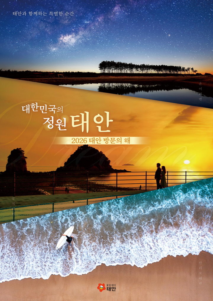 [태안=뉴시스] 2026 태안방문의 해 공식 홍보물. (사진=태안군 제공) 2025.12.10. photo@newsis.com *재판매 및 DB 금지