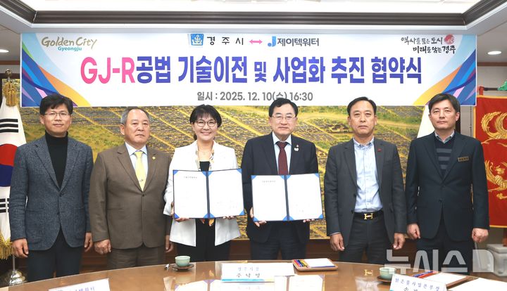 경주시·제이텍워터, GJ-R공법 기술이전 및 사업화 추진 협약식