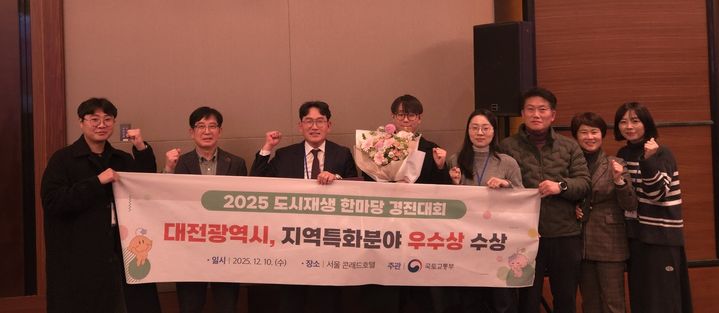 [대전=뉴시스]대전시는 10일 서울 콘래드호텔에서 개최된 '2025년 제10회 도시재생 한마당'에서 지역특화 분야 '우수상'을 수상했다. 2025. 12. 10. photo@newsis.com  *재판매 및 DB 금지