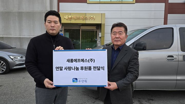 [천안=뉴시스] 새롬에프에스에서 후원 물품을 전달 받은후 사진을 찍고 있다.(사진= 구산원 제공).2025.12.10.photo@newsis.com. *재판매 및 DB 금지