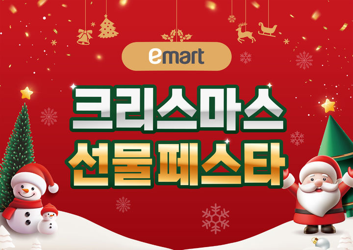 [서울=뉴시스] 이마트 크리스마스 선물페스타 이미지. (사진=이마트 제공)  *재판매 및 DB 금지