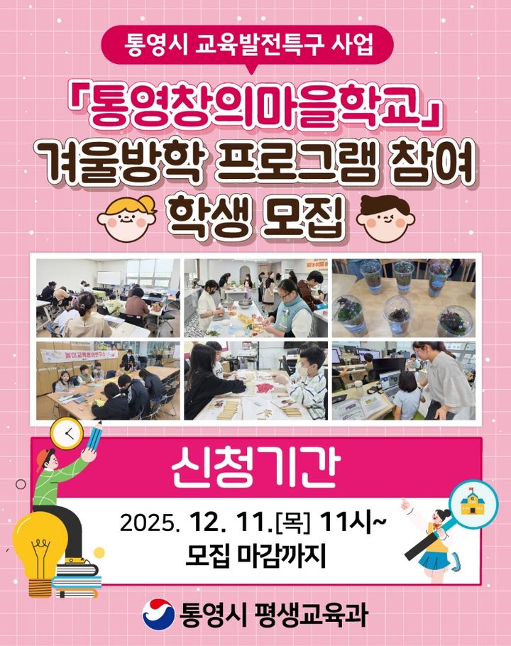 [통영=뉴시스] 신정철 기자= 경남 통영시의 교육발전특구사업이 오는 11일부터 닻을 올린다. 사진은 교육발전특구 첫 사업으로 스타트를 끊은 통영창의마을학교 학교별 모집 포스터.(사진=통영시 제공).2025.12.10. photo@newsis.com *재판매 및 DB 금지