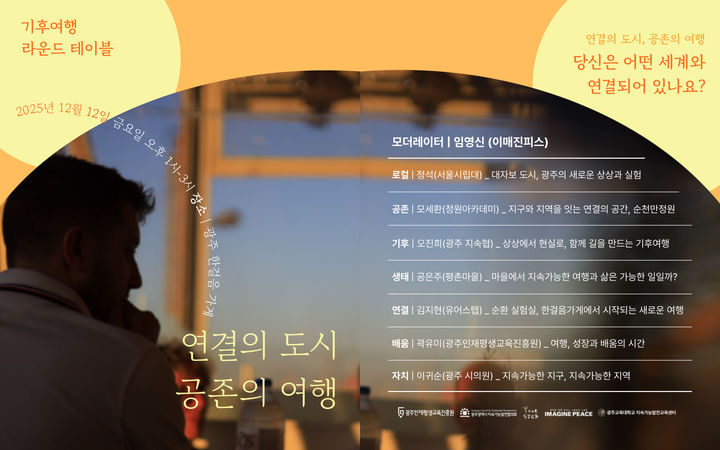 [광주=뉴시스] 광주지속가능발전협의회 '기후여행 라운드테이블'과 '기후여행자 살롱'. (사진=광주지속가능발전협의회 제공) 2025.12.10. photo@newsis.com *재판매 및 DB 금지