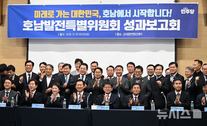 [광주=뉴시스] 이현행 기자 = 10일 오전 광주 서구 김대중컨벤션센터에서 열린 더불어민주당 호남발전특별위원회 성과보고회 참석자들이 기념촬영을 하고 있다. 2025.12.10. lhh@newsis.com