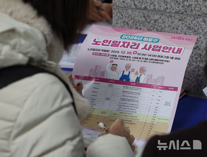 [서울=뉴시스] 배훈식 기자 = 사진은 2026년 마포구 노인일자리 박람회가 열렸던 지난해 12월10일 오전 서울 마포구청에서 구직자들이 팜플렛을 살피고 있는 모습. 2025.12.10. dahora83@newsis.com