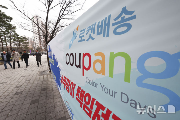 [서울=뉴시스] 김근수 기자 = 쿠팡 개인정보 유출 사건으로 인해 경찰이 2차 압수수색을 벌인 10일 서울 송파구 쿠팡 본사 앞에 쿠팡을 규탄하는 현수막이 걸려 있다. 2025.12.10. ks@newsis.com