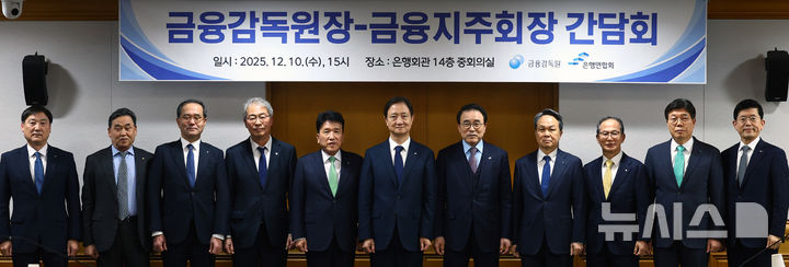 [서울=뉴시스] 박주성 기자 = 10일 오후 서울 중구 은행회관에서 열린 금융감독원장-금융지주회장 간담회에서 이찬진 금융감독원장을 비롯한 금융지주회장들이 기념촬영을 하고 있다. 2025.12.10. park7691@newsis.com