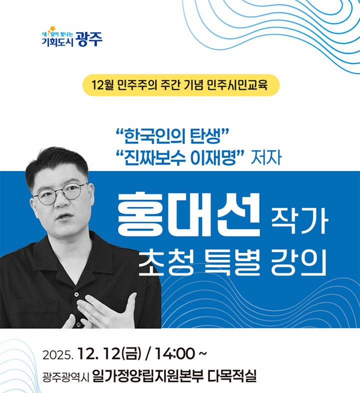 [광주=뉴시스] 광주시, 홍대선 작가 특별강연회. (사진=광주시청 제공). photo@newsis.com *재판매 및 DB 금지