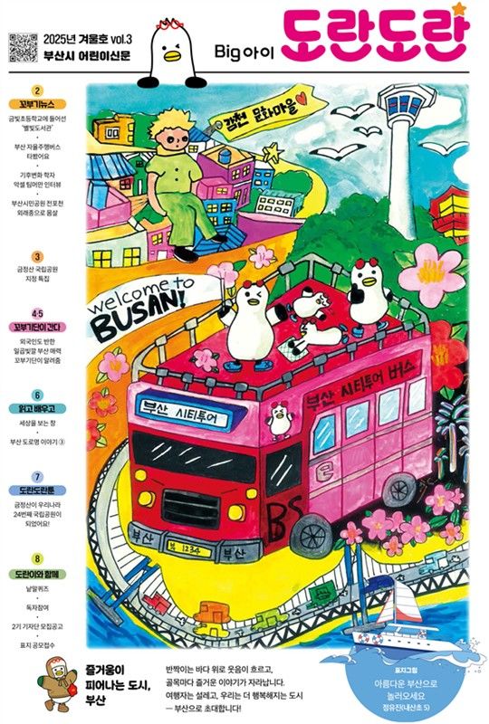 [부산=뉴시스]  어린이신문 빅아이도란도란 12월호 표지. (사진=부산시 제공) 2025.12.11. photo@newsis.com *재판매 및 DB 금지