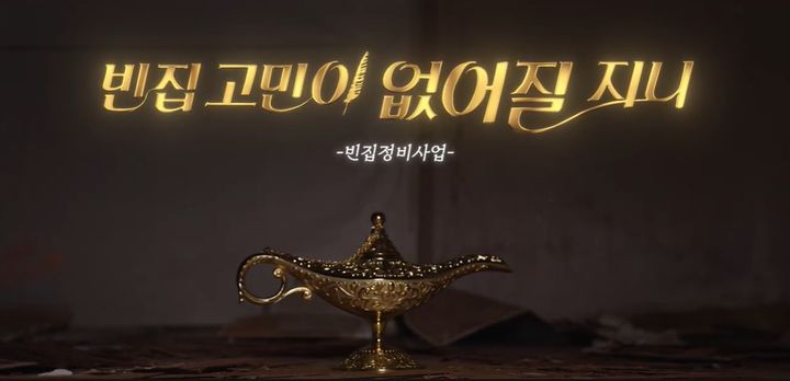 [부산=뉴시스] 부산시 빈집 활용 홍보 영상 '빈집 고민이 없어질지니' (사진=부산시 제공) 2025.12.11. photo@newsis.com *재판매 및 DB 금지