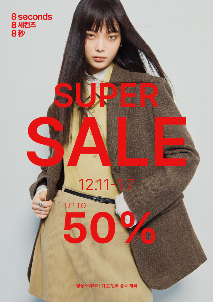 [서울=뉴시스] 에잇세컨즈가 2025년 가을 겨울 시즌 제품 슈퍼세일을 진행한다. (사진=삼성물산 제공)  *재판매 및 DB 금지