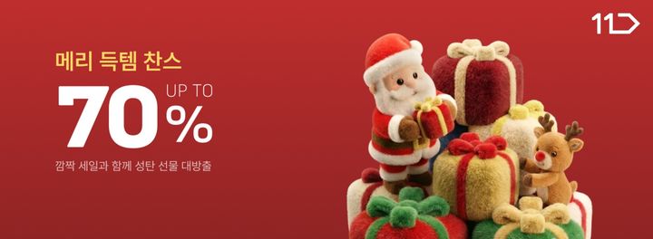[서울=뉴시스] 11번가가 크리스마스 프로모션을 실시한다. (사진=11번가 제공)  *재판매 및 DB 금지