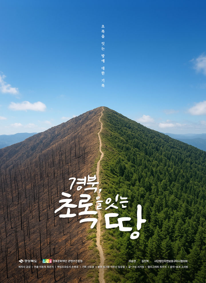 [안동=뉴시스] 다큐멘터리 '경북, 초록을 잇는 땅' 포스터 (사진=경북콘진원 제공) 2025.12.11. photo@newsis.com *재판매 및 DB 금지
