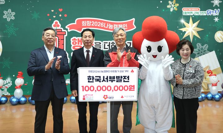 [세종=뉴시스] 한국서부발전은 전날(10일) 10일 충남 태안군청에서 충남사회복지공동모금회 주관으로 열린 '희망2026 나눔캠페인' 행사에서 기부금 1억원을 전달했다고 11일 밝혔다. (사진=서부발전 제공) 2025.12.11. photo@newsis.com *재판매 및 DB 금지