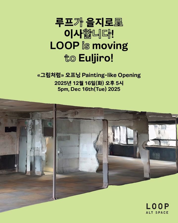대안공간 루프(LOOP), 홍대 떠나 을지로로 이전 