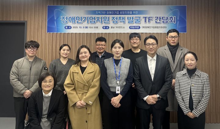 [서울=뉴시스] 중부권 장애인기업 지원 정책 발굴 간담회. (사진=장애인기업종합지원센터 제공) 2025.12.11. photo@newsis.com *재판매 및 DB 금지