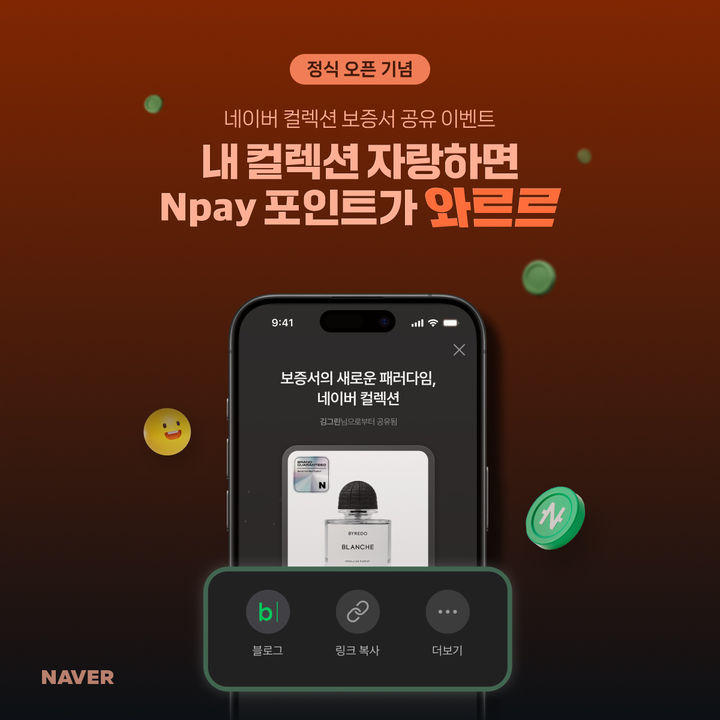 [서울=뉴시스] 네이버가 지난 10일 신뢰 기반의 판매 환경에서 이용자가 안심 구매를 할 수 있도록 디지털 보증서 '네이버 컬렉션'을 정식 출시했다고 밝혔다. (사진=네이버 제공) 2025.12.11. photo@newsis.com *재판매 및 DB 금지