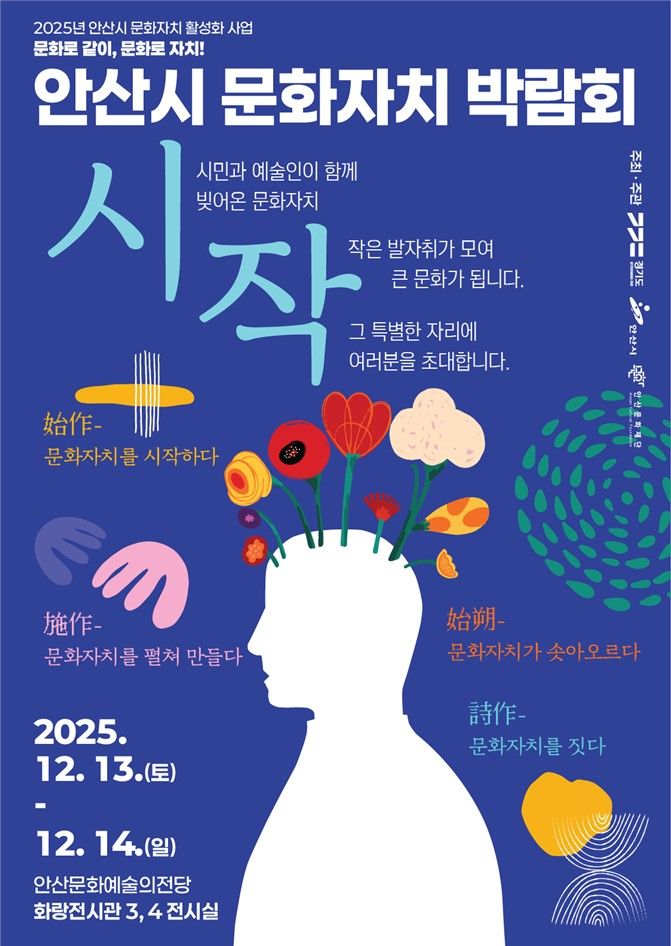[안산=뉴시스] 경기 안산시 문화자치박람회 디지털 홍보자료. (사진=안산문화재단 제공) 2025.12.11. photo@newsis.com  *재판매 및 DB 금지