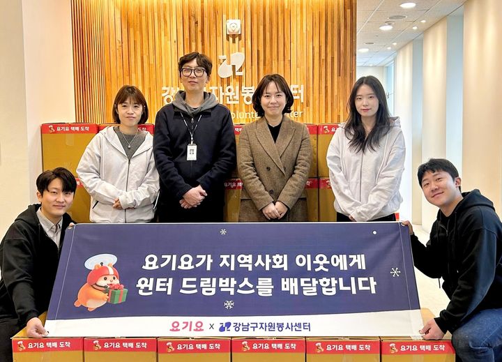 [서울=뉴시스] 요기요의 윈터드림박스를 강남구자원봉사센터에 기부하는 모습. (사진=요기요 제공)  *재판매 및 DB 금지