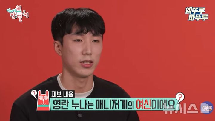 [서울=뉴시스]2022년 방송된 MBC 전지적 참견 시점에 장영란의 당시 매니저였던 김준수씨가 출연해 장영란에 대해 "매니저들을 친동생, 가족처럼 똑같이 대해준다. 매니저들을 너무 아껴주시는 '매니저 계의 여신'이다"라고 말했다. (사진출처: 방송화면 캡처)2025.12.11.