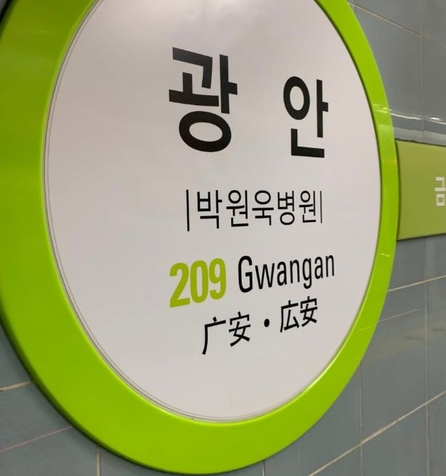 "기업 얼마나 없으면" 부산 지하철 부기역명, 5곳 모두 병원 - 뉴스 썸네일 이미지