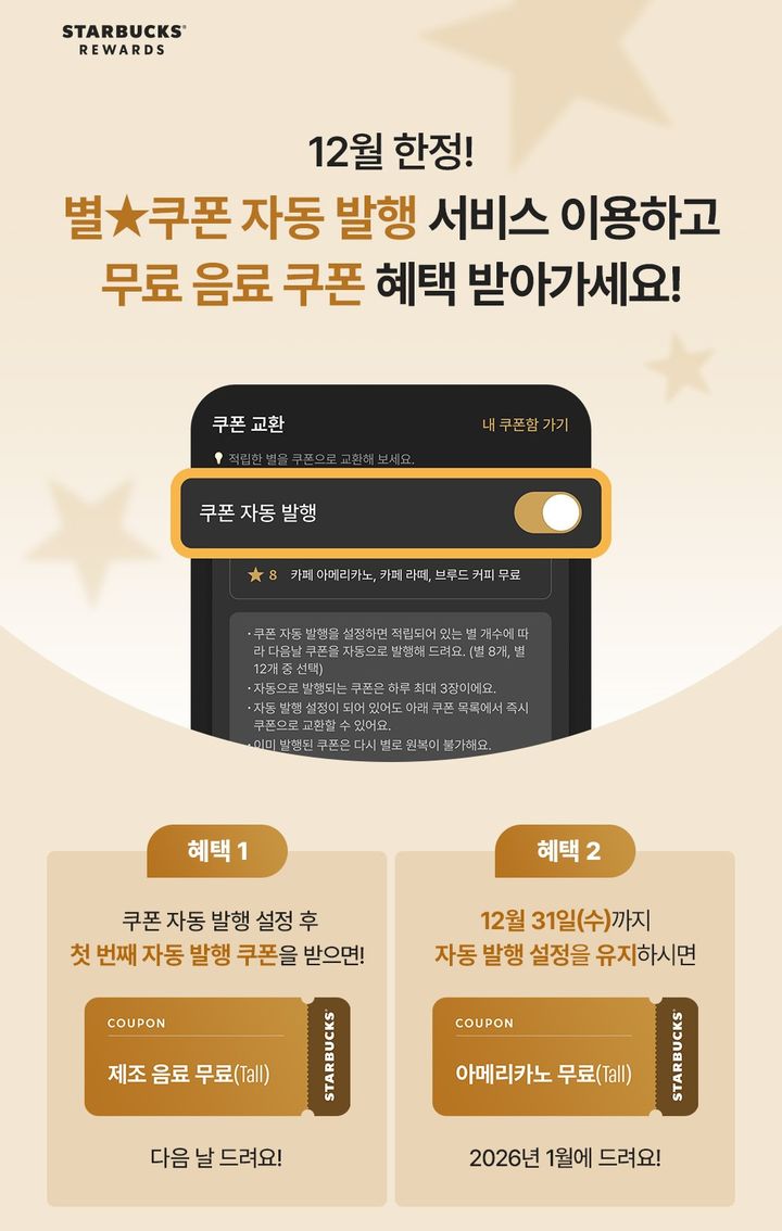 [서울=뉴시스] 스타벅스 코리아가 별 쿠폰 자동 발행 서비스 도입을 기념해 12월 한 달 동안 보너스 쿠폰 이벤트를 진행한다고 11일 밝혔다. (사진=스타벅스 코리아 제공) 2025.12.11. photo@newsis.com *재판매 및 DB 금지
