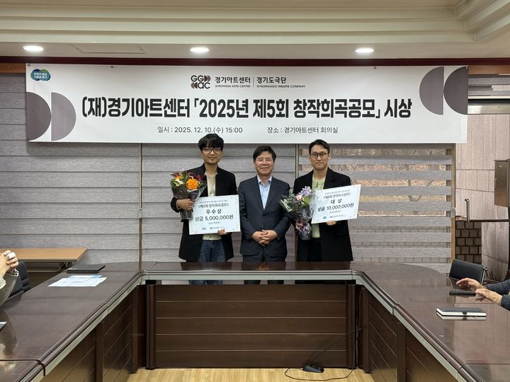 [수원=뉴시스] 경기도극단 '제5회 창작희곡공모' 시상식에서 김상회 경기아트센터 사장과 수상자인 이민구·김성배 작가가 기념사진을 찍고 있다. (사진=경기아트센터 제공) 2025.12.11. photo@newsis.com *재판매 및 DB 금지