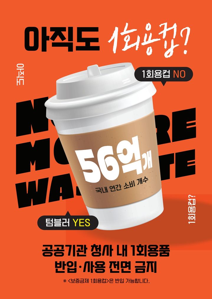 [제주=뉴시스] 공공기관 1회용품 금지 포스터. (사진=제주도 제공) *재판매 및 DB 금지