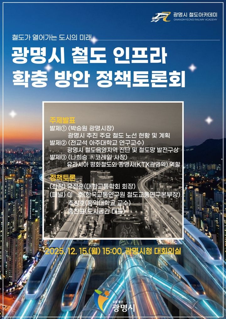 [광명=뉴시스] 경기 광명시 철도 인프라 확충 방안 정책토론회 디지털 홍보자료. (사진=광명시 제공) 2025.12.11. photo@newsis.com  *재판매 및 DB 금지