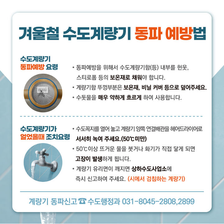 안양시, 동파방지 상황반 운영...평일·휴일·야간 신속복구 - 뉴스 썸네일 이미지