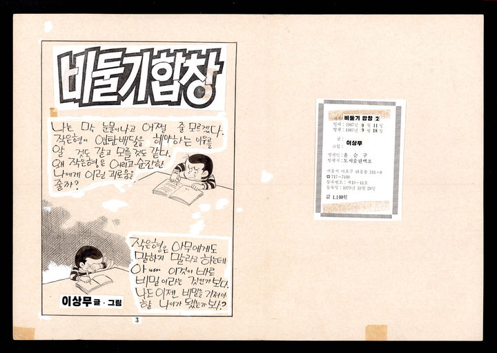 [서울=뉴시스] 독고탁 '비둘기 합창' 만화 원고 (사진=국가유산청 제공) 2025.12.11. photo@newsis.com *재판매 및 DB 금지