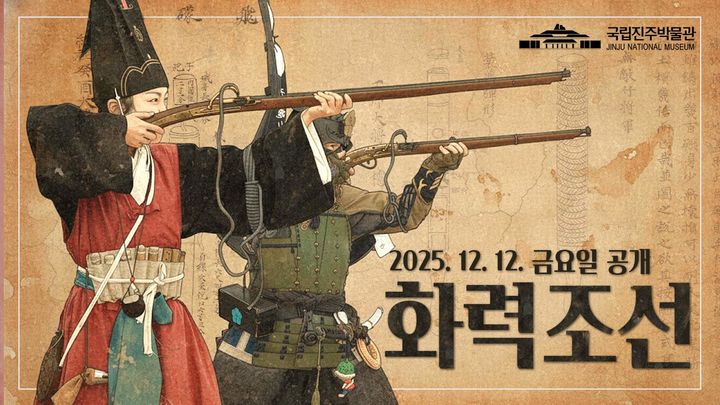 [진주=뉴시스]국립진주박물관, '화력조선' 시즌6 표제화면.(사진=진주박물관 제공).2025.12.11.jkgyu@newsis.com *재판매 및 DB 금지