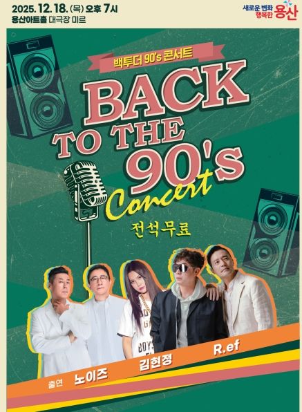 [서울=뉴시스] 용산구, '백투더 90's 콘서트' 개최…90년대 명곡 공연. 2025.12.11. (자료=용산구 제공) *재판매 및 DB 금지