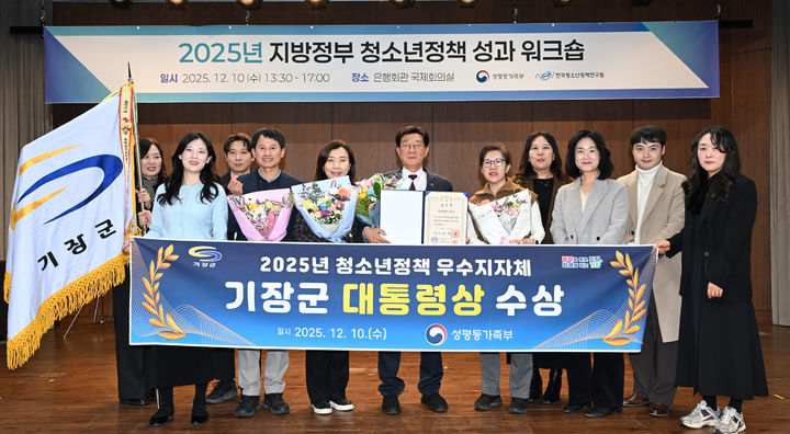 [부산=뉴시스] 10일 부산 기장군은 성평등가족부 주관 '2025년 청소년정책 우수 지자체 정부 포상'에서 우수 지자체로 선정돼 대통령 표창을 수상했다. (사진=기장군 제공) 2025.12.11. photo@newsis.com *재판매 및 DB 금지