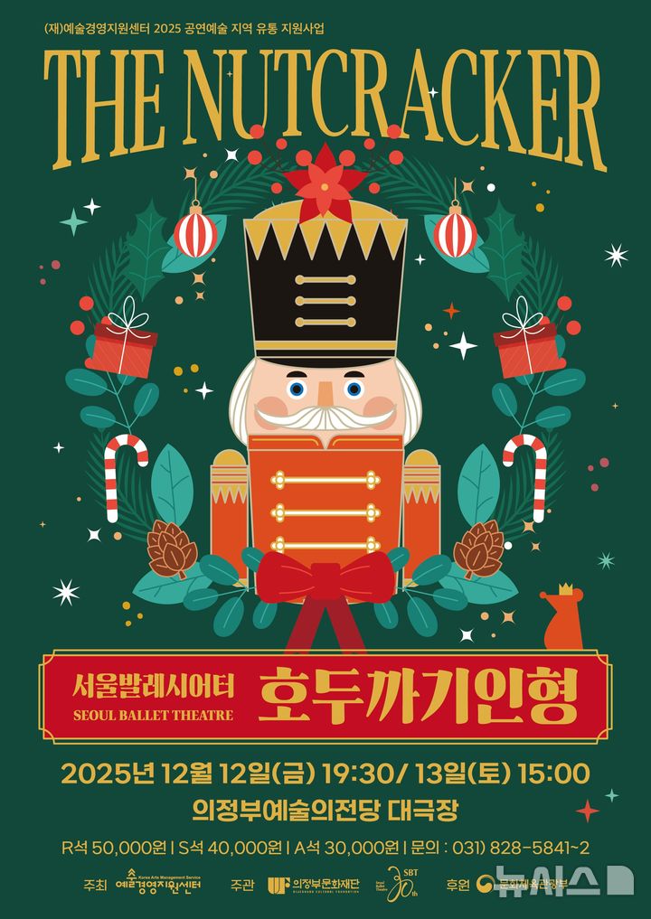 [의정부=뉴시스] 호두까기 인형 발레 공연 포스터. (사진=의정부문화재단 제공) 2025.12.11 photo@newsis.com