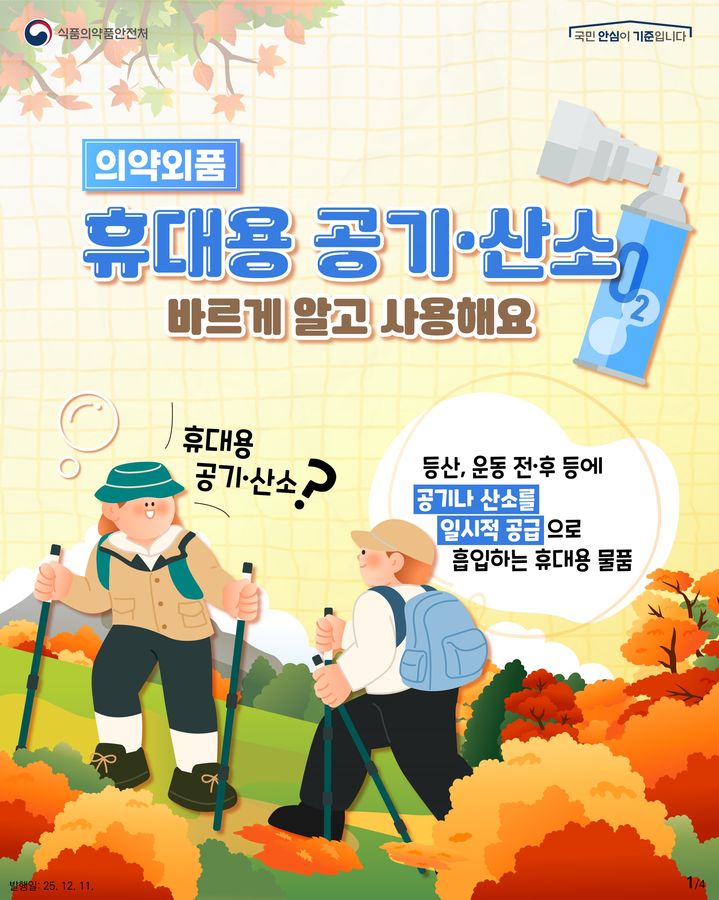 [서울=뉴시스] 의약외품 '휴대용 공기·산소' 안전사용 카드뉴스 (사진=식약처 제공) 2025.12.11. photo@newsis.com *재판매 및 DB 금지