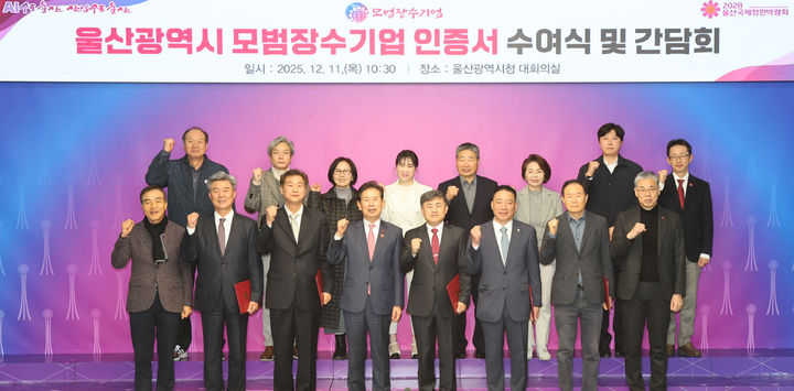 [울산=뉴시스] 구미현 기자 =울산시는 11일 울산시청 대회의실에서 '2025년 울산광역시 모범장수기업 인증서 수여식'을 갖고 신규 모범장수기업 5개 사에 대한 인증서를 안효대 울산시 경제부시장이 전수하고 기념 촬영을 하고 있다. (사진=울산시 제공) 2025.12.11. photo@newsis.com *재판매 및 DB 금지